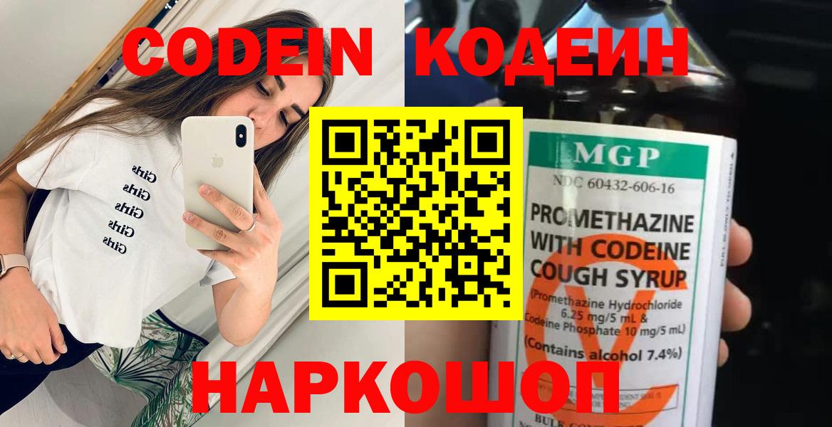 Кодеин Purple Drank  Кодеиновый сироп Lean напиток Lean (лин)  Вход с VPN  Батайск 